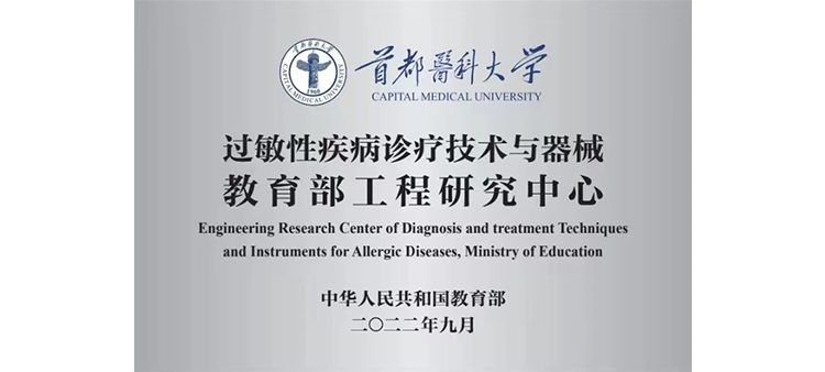 中日美女操大逼过敏性疾病诊疗技术与器械教育部工程研究中心获批立项